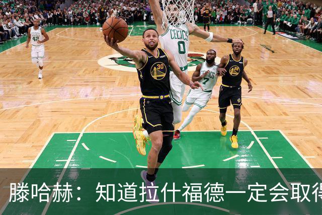 滕哈赫：知道拉什福德一定会取得进球