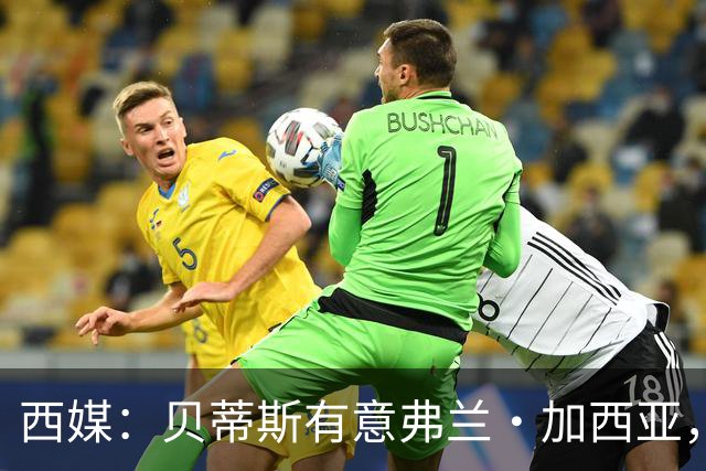 西媒：贝蒂斯有意弗兰·加西亚，正在尝试压低转会成本